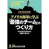 アメリカ海軍に学ぶ「最強のチーム」のつくり方: 一人ひとりの能力を100%高めるマネジメント術 (知的生きかた文庫)