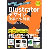 Illustratorデザイン 仕事の教科書　プロに必須の実践TIPS&テクニック
