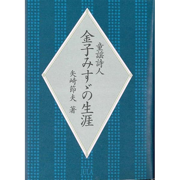 Amazon.co.jp: 童謡詩人金子みすゞの生涯 : 節夫, 矢崎: 本