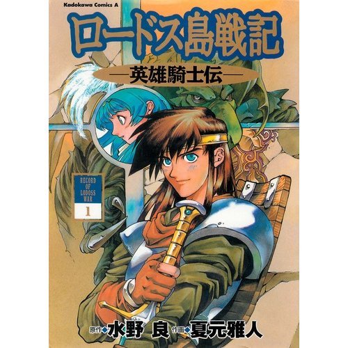 『ロードス島戦記―英雄騎士伝』