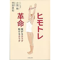 ヒモトレ入門 DVD付き DVD付き ヒモトレ入門 | 小関 勲 |本 | 通販 | Amazon