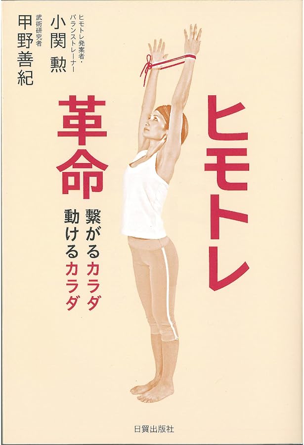 DVD付き ヒモトレ入門 | 小関 勲 |本 | 通販 | Amazon