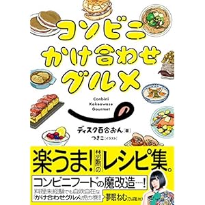 コンビニかけ合わせグルメ コンビニかけ合わせグルメ