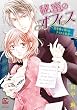 秘蜜のオフィス～狼専務と偽りの子うさぎ秘書～ (バンブーコミックス 恋愛天国☆恋パラコレクション)