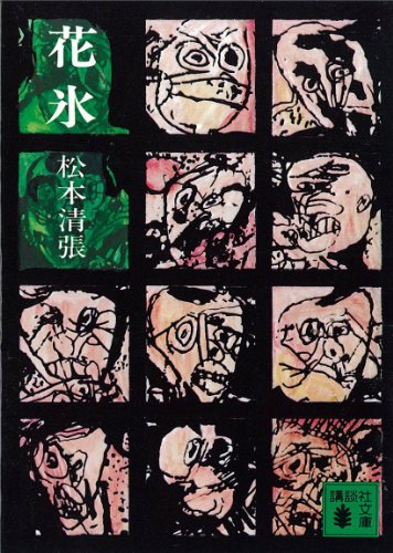 花氷 (講談社文庫 ま 1-5)