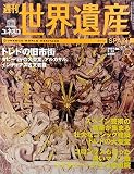 週刊ユネスコ世界遺産 No.16 2001年2/15号 トレドの旧市街