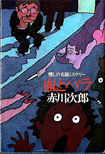 赤川次郎:血とバラ―懐しの名画ミステリー
