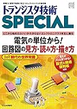 トランジスタ技術SPECIAL 2016年 10 月号
