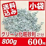 ナチュラルな青緑（グリーン）砂利2分（4-7mm）空間のアクセントに小袋800g