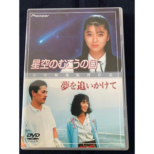 星空のむこうの国/夢を追いかけて Amazon.co.jp: 星空のむこうの国/夢を追いかけて [DVD] : 有森也実