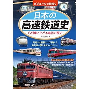 ビジュアルで紐解く 日本の高速鉄道史 名列車とたどる進化の歴史 ビジュアルで紐解く 日本の高速鉄道史 名列車とたどる進化の歴史