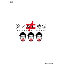 必要のない人 DVD-BOX〈3枚組〉 Amazon.co.jp: 笑わない数学 DVD-BOX3 全2枚 : 尾形貴弘, 合原明子: DVD