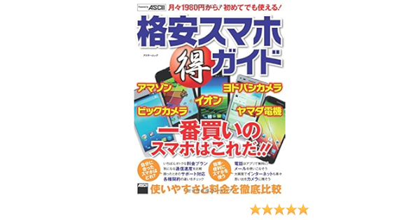格安スマホ 得 ガイド 使いやすさと料金を徹底比較 アスキームック アスキー書籍編集部 本 通販 Amazon