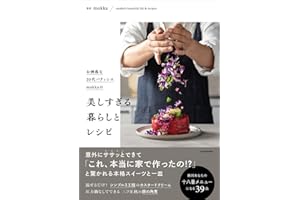 【Amazon.co.jp 限定】お洒落な２０代パティシエmokkaの美しすぎる暮らしとレシピ (特典: mokka作の「至高のフィナンシェ」レシピ（PDF特典））