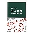 承久の乱-真の「武者の世」を告げる大乱 (中公新書 2517)