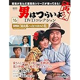男はつらいよDVDコレクション 16号 (第25作 寅次郎ハイビスカスの花) [分冊百科] (DVD付)
