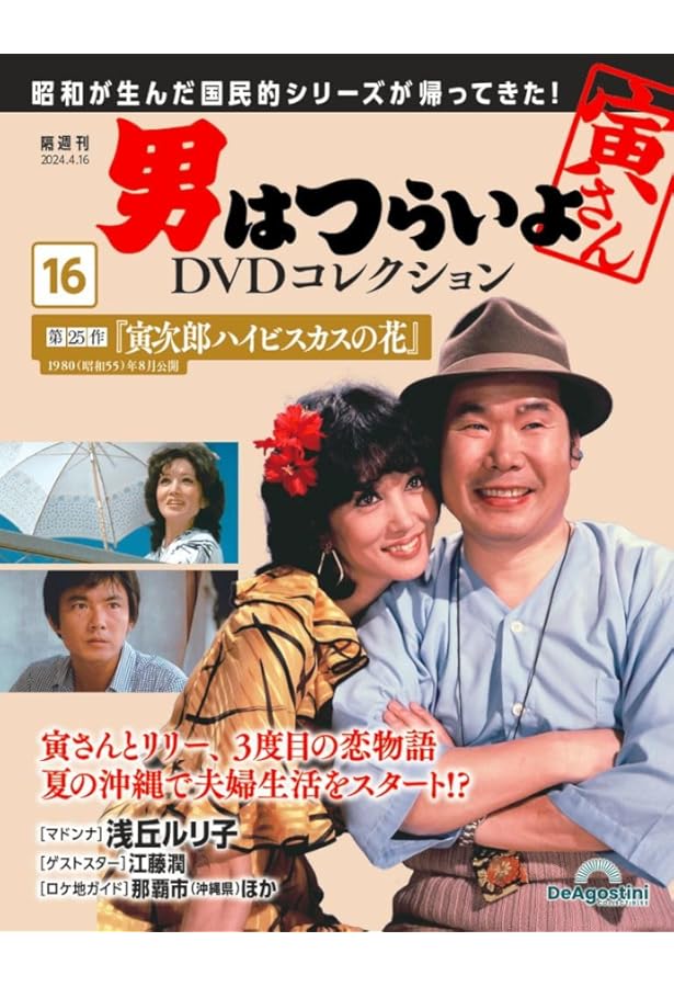 男はつらいよDVDコレクション 15号 (第5作 望郷篇) [分冊百科] (DVD付