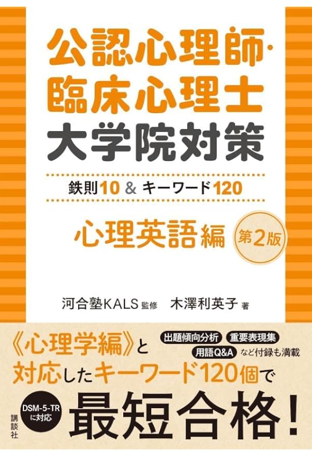 公認心理師・臨床心理士大学院対策 鉄則10&キーワード100 心理英語編