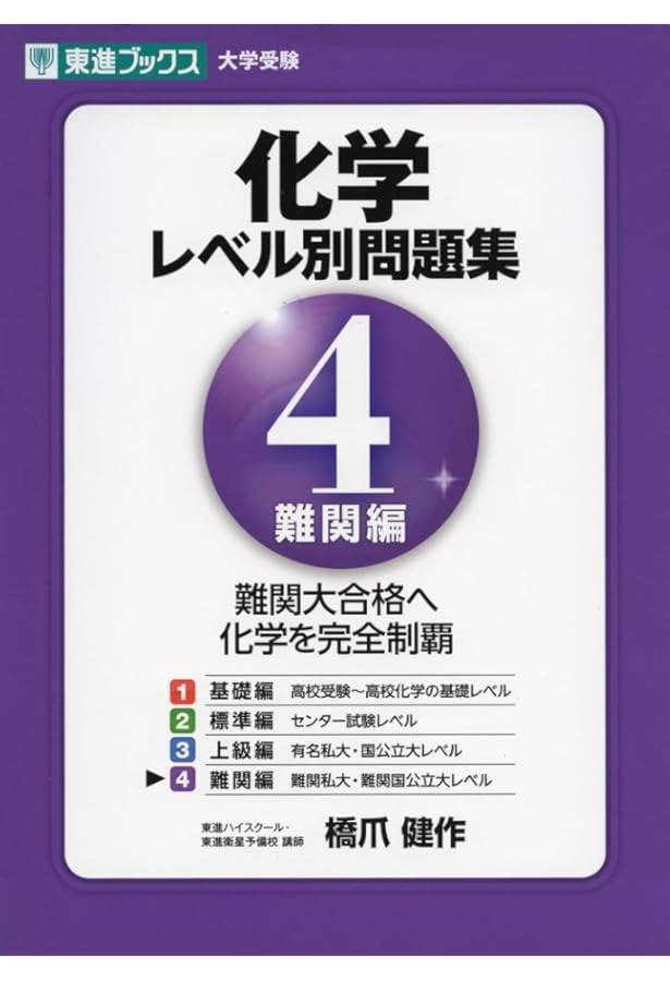 化学レベル別問題集 3上級編 (東進ブックス 大学受験 レベル別問題集