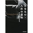 あなたの人生の意味 下 ((ハヤカワ文庫NF))
