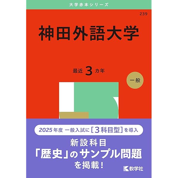神田外語大学 (2026年版大学赤本シリーズ) | 教学社編集部 |本 | 通販