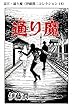 富江・通り魔（伊藤潤二コレクション 18） (朝日コミックス)