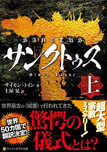 サイモン・トイン:サンクトゥス〈上〉 (アルファポリス文庫)