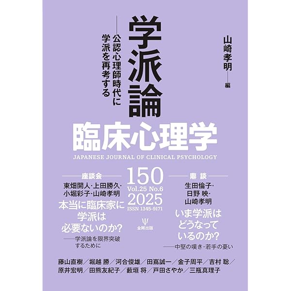 臨床心理学 Vol.25 No.1 (2025-01-10) [雑誌] | 金剛出版 | 趣味