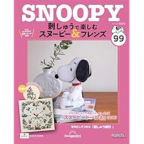 刺しゅうで楽しむ スヌーピー&フレンズ 第100号 [分冊百科] (キット付