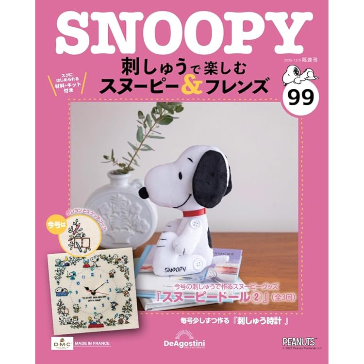 刺しゅうで楽しむ スヌーピー&フレンズ 第97号 [分冊百科] (キット付