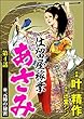 仕留屋稼業あさみ（分冊版） 【第4話】 (ぶんか社コミックス)