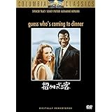 招かれざる客 [DVD]