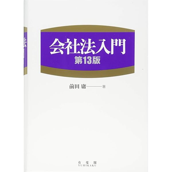 会社法入門 第12版 Amazon.co.jp: 会社法入門 第12版 : 前田 庸: 本