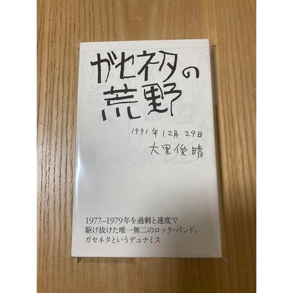 ガセネタの荒野 | 大里 俊晴 |本 | 通販 | Amazon