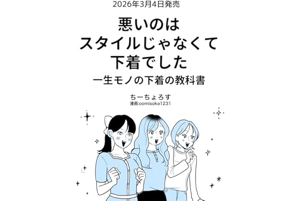 悪いのはスタイルじゃなくて下着でした 一生モノの下着の教科書