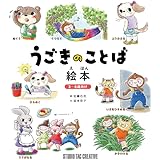 うごきのことば絵本