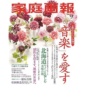 家庭画報 2018年9月号 家庭画報 2018年9月号