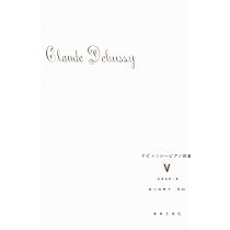 ドビュッシー ピアノ曲集 IX | 安川 加寿子 |本 | 通販 | Amazon