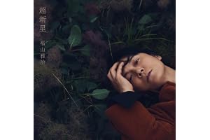 【Amazon.co.jp限定】超新星 (通常盤)(特典:アクリルキーホルダー+ポストカード付)