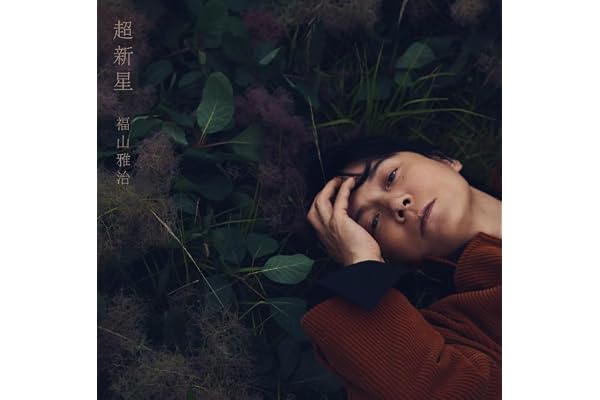 【Amazon.co.jp限定】超新星 (通常盤)(特典:アクリルキーホルダー+ポストカード付)