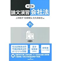【裁断済】論文演習会社法　第3版　上巻下巻2冊セット 論文演習 会社法 第3版 上・下巻 2冊セット 勁草書房『裁断済』 - メルカリ