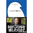 ニッポンが壊れる (小学館新書 462)