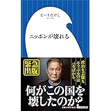 ニッポンが壊れる (小学館新書 462)