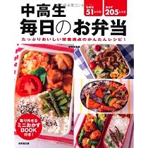 毎日おいしい!中高生のお弁当 毎日おいしい! 中高生のお弁当 | 食のスタジオ |本 | 通販 | Amazon