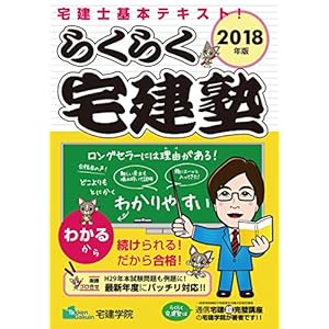 2018年版 らくらく宅建塾 (らくらく宅建塾シリーズ) 2018年版 らくらく宅建塾 (らくらく宅建塾シリーズ)