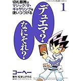 切札勝舞はマジック:ザ・ギャザリングを使いつづける (1) (てんとう虫コミックススペシャル)