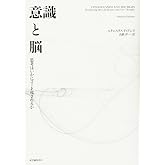 意識と脳――思考はいかにコード化されるか