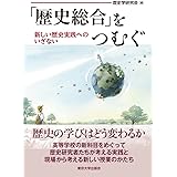 「歴史総合」をつむぐ: 新しい歴史実践へのいざない