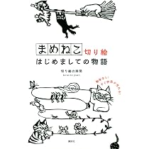 まめねこ切り絵 はじめましての物語 | 切り絵の時間 |本 | 通販 | Amazon
