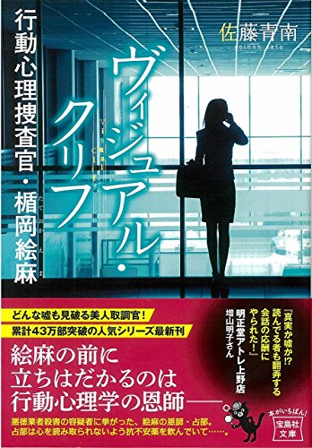 佐藤青南:ヴィジュアル・クリフ 行動心理捜査官・楯岡絵麻 (宝島社文庫 『このミス』大賞シリーズ)